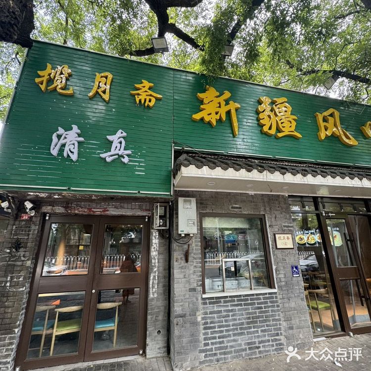 答应我，在北京请认准这家新疆风味 