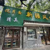 答应我，在北京请认准这家新疆风味 