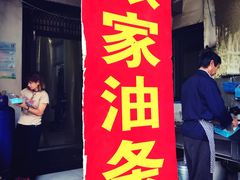 门面-张家油条