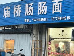-庙桥肠肠面