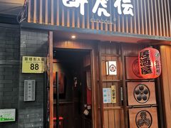 门面-醉虎传(南锣鼓巷店)
