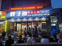 门面-胖子鱼·天水麻辣鱼火锅(秦州407店)