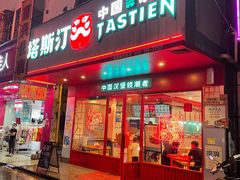 门面-塔斯汀中国汉堡(和畅五路店)