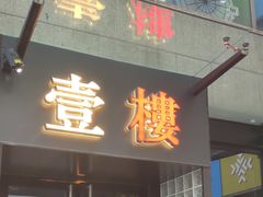 -叁樓·勝记