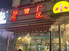门面-钢管厂歆瑞源油卤串串香(春熙路太古里店)