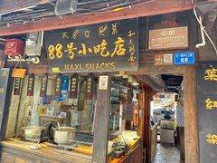 -88号小吃店·经典云南菜·地道纳西美食