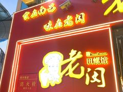 门面-老闵田螺馆·南昌特色小炒(梦时代店)