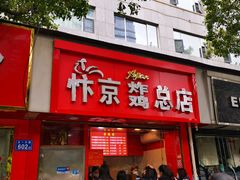 门面-阿捡忭京炸鸡(韭菜园总店)
