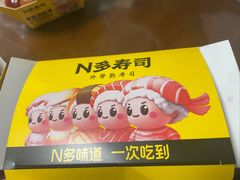 -N多寿司(恒隆店)