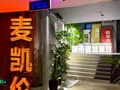-麦凯伦烧烤·精酿超级工厂店(金桥总店)