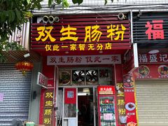 -潮双生·双生肠粉(牌坊街总店)