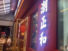 -潮正和潮汕牛肉火锅·老字号(番禺万达店)