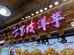 -周小亮丁家坡洋芋(全国总店)