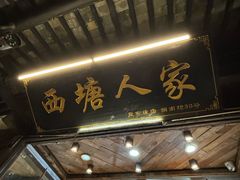 -西塘人家•黑金冠本地好店