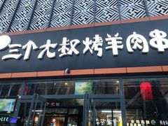 门面-三个大叔东北烧烤·砂锅菜(西三旗店)