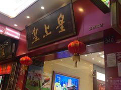 门面-皇上皇(北京路店)