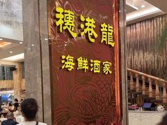 -穗港龙海鲜酒家宴会厅(挂绿广场店)