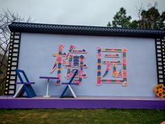 -无锡梅园公园