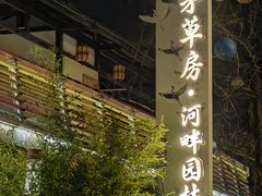 -茅草房·河畔园林火锅