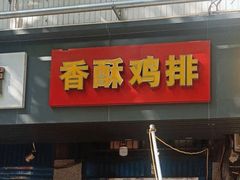 -香酥鸡排(京汉大道店)