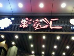 -客家汇·客家传承菜(水库店)
