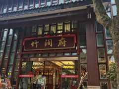 -竹涧府