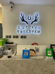-U+nail优加专业美甲美睫