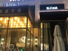 门面-西部牛排(京华城店)