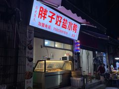 -胖子好盐水鸭(总店)