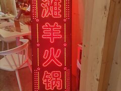 -衡哥肉铺