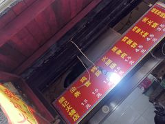 门面-樊记火烧店(甘泉路店)
