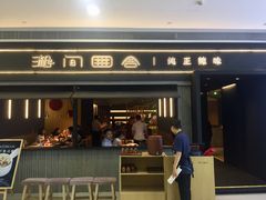 门面-湘间田舍(北仑银泰店)