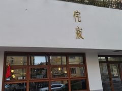 -侘寂甜品(自取店)