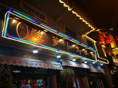 门面-大理.老字号渝记酸萝卜乌鱼(古城总店)