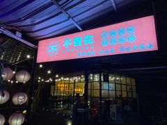 门面-不曾在把把烧•烧烤(莲坂磐基店)