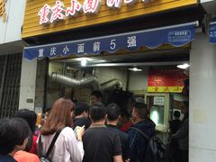 门面-花市豌杂面(民生路店)