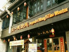 -汪一挑馄饨(老街店)