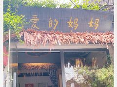门面-八珍手工水饺·妈妈的爱(传芳巷店)