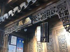 -缘来聚·徽菜名店(黄山宏村店)