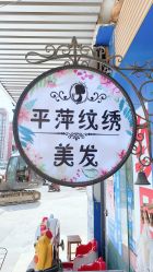 -平萍纹绣韩式半永久定妆