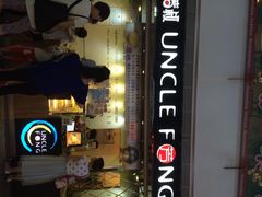 UNCLE FONG芳叔(江南新地店)-芳叔(江南新地店)