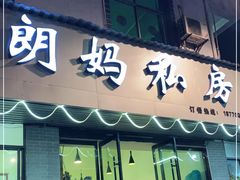 门面-朗妈私房菜(婺女州店)
