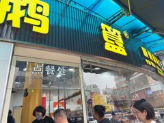 -鹅簋(顺德总店)