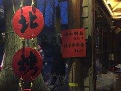 门面-古北烤梨
