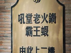 -吼堂老火锅(太古里总店)