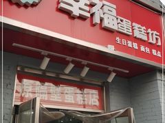 门面-幸福蛋糕坊(金顶街店)