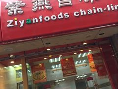 -紫燕百味鸡(广西店)