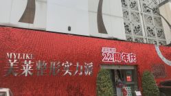 -美莱医学美容医院