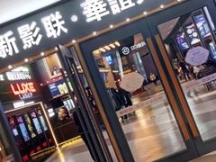 -新影联·华谊兄弟影院(望京店)