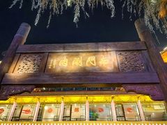 -南门涮肉(通州大船店)